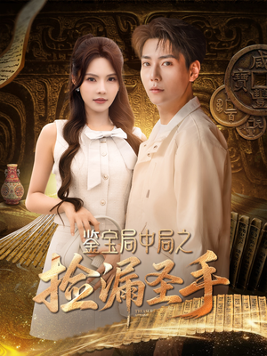 鉴宝局中局之捡漏圣手（101集）最后一集