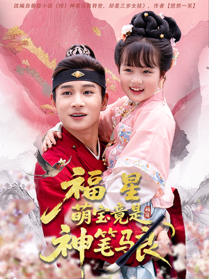 福星萌宝竟是神笔马良（79集）全集一次看完