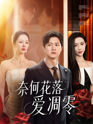 奈何花落爱凋零（71集）全季一次看完