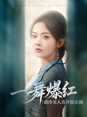 一舞爆红清冷美人苏炸娱乐圈（80集）每日短剧追不停