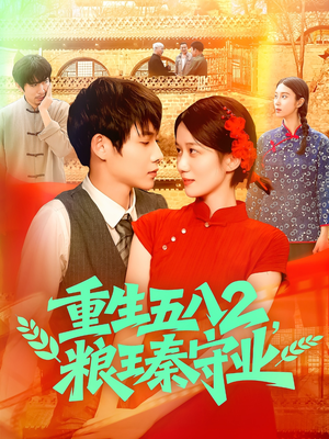 重生五八2粮王秦守业（110集）短剧