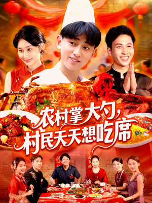 农村掌大勺村民天天想吃席（89集）火爆短剧热播中