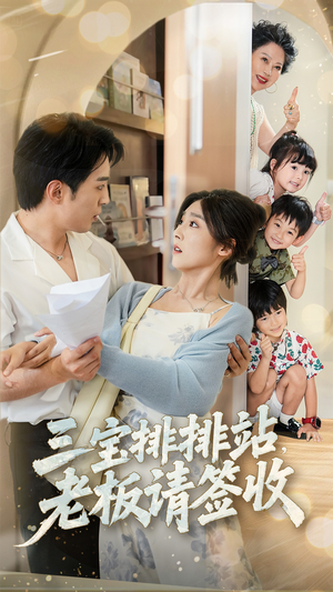三宝排排站老板请签收(82集) 三宝排排站老板请签收(82集)每天短剧分享