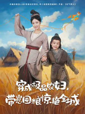 穿成极品农妇带崽囤粮惊艳全城（82集）最新短剧抢先看