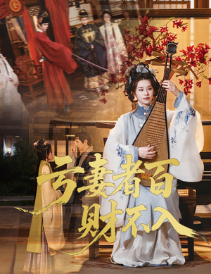 亏妻者百财不入（60集）经典回顾免费看