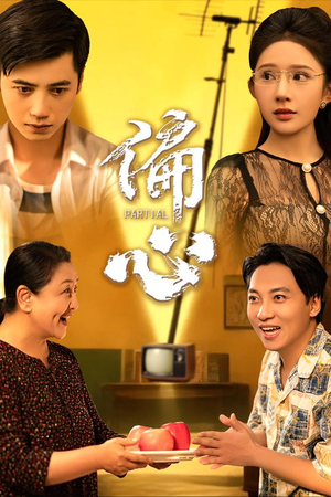 偏心（60集）排行榜前十短剧