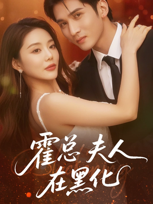 霍总夫人在黑化（70集）爆火短剧推荐