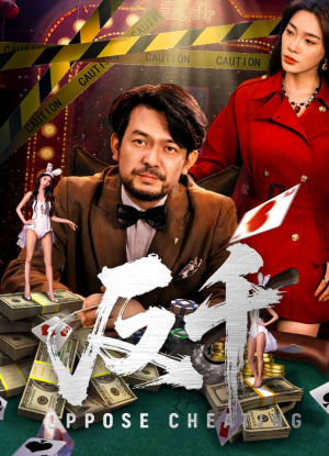 反千（94集）短剧在线看