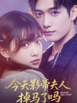 今天影帝夫人掉马了吗（80集）最后一集