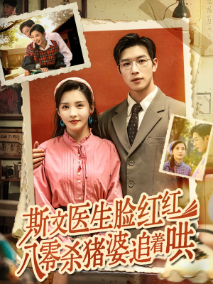 斯文医生脸红红八零杀猪婆追着哄（66集）在线看到大结局