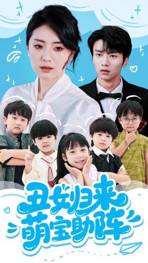 丑女归来萌宝助阵（70集）最火爆的短剧