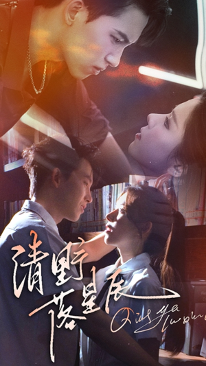 清野落星辰（70集）精彩短剧来了