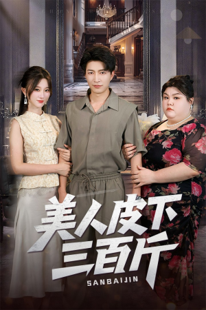 美人皮下三百斤（53集）最新短剧推荐
