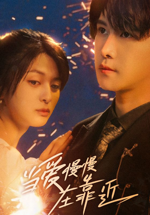 当爱慢慢在靠近（65集）穿越短剧推荐