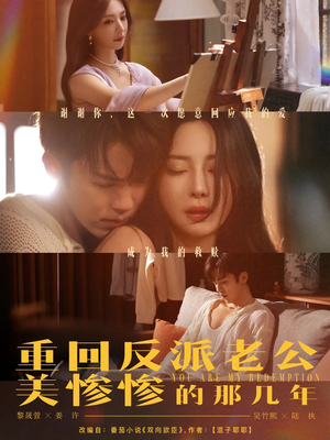 重回反派老公美惨惨的那几年（79集）热门了短剧