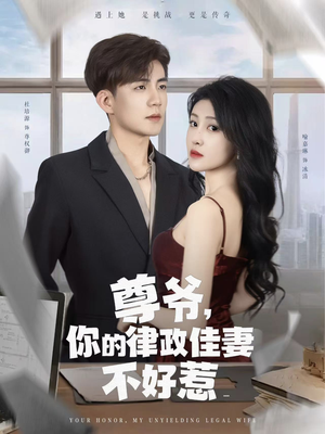 尊爷你的律政娇妻不好惹（81集）更新时间一览表