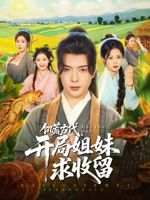 饥荒古代，开局姐妹求收留（87集）全剧看到大结局