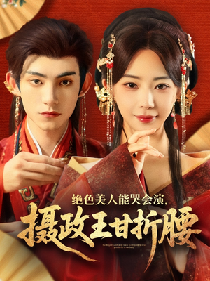 绝色美人能哭会演摄政王甘折腰（84集）番茄短剧看全集