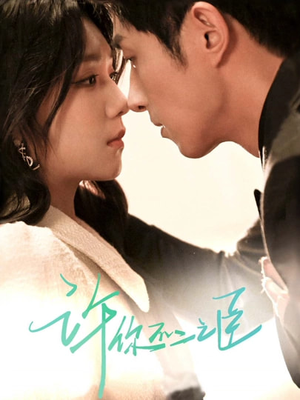 许你不二之臣（82集）贝贝短剧分享