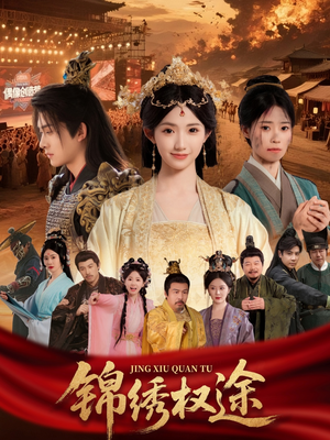 锦绣权途(66集) 锦绣权途(66集)短剧推荐来了