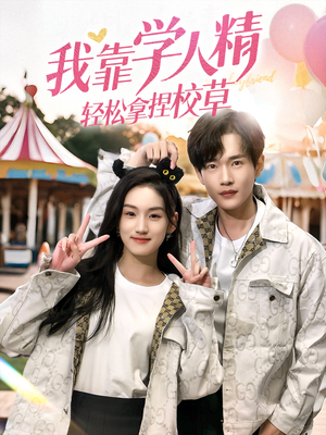 我靠学人精轻松拿捏校草（72集）免费看
