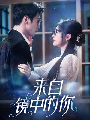 来自镜中的你（70集）百万短剧抢先看