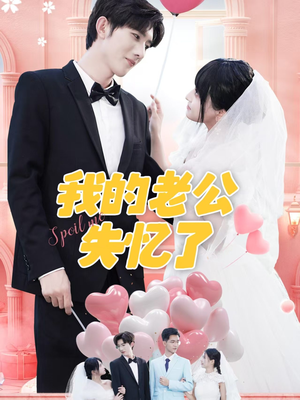 我的老公失忆了（65集）精彩片段