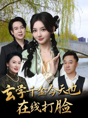 玄学千金今天也在线打脸（53集）最后的大结局