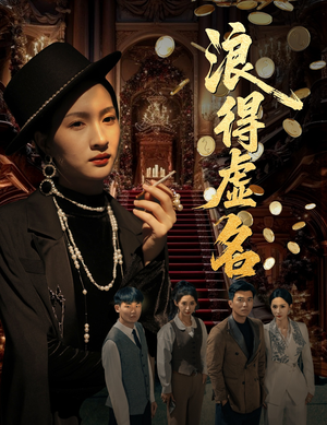 浪得虚名（64集）在哪看免费