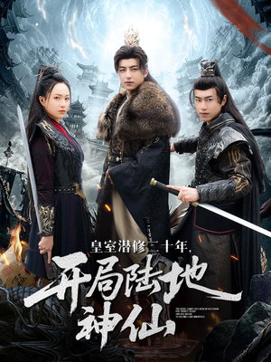 皇室潜修二十年开局陆地神仙（81集）短剧热门合集