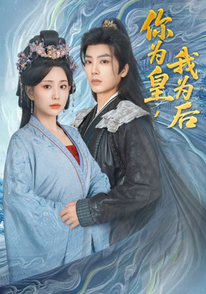 你为皇我为后（72集）精彩短剧追不停