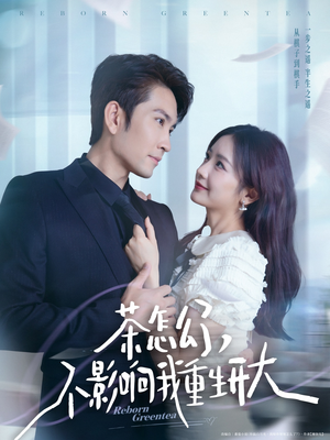 茶怎么了不影响我重生开大（80集）短剧精彩片段