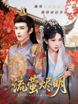 流萤烬明(70集) 流萤烬明(70集)爆火短剧推荐