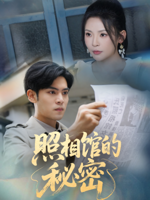 新版：照相馆的秘密（60集）推荐你们也去看