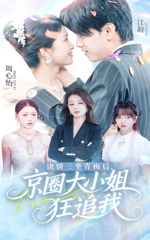 诀别三个青梅后京圈大小姐狂追我（46集）短剧后续更精彩