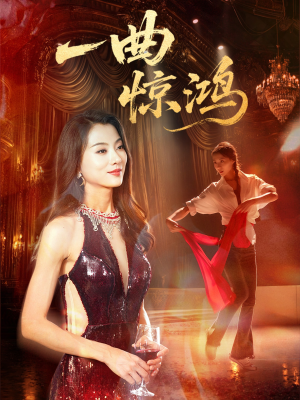 一曲惊鸿（70集）番茄短剧看全集