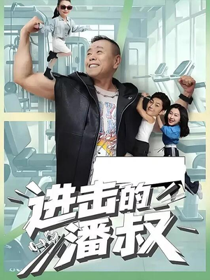 进击的潘叔（18集全）最热短剧抢先看