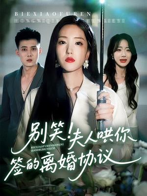 别笑夫人哄你签的离婚协议（74集）热播短剧排行榜