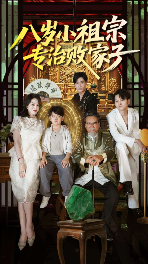 八岁小祖宗专治败家子（100集）爆火短剧抢先看