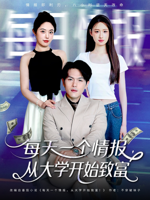 每天一个情报从大学开始致富（80集）追短剧关注我