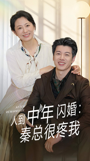 人到中年闪婚秦总很疼我（60集）短剧在哪个平台