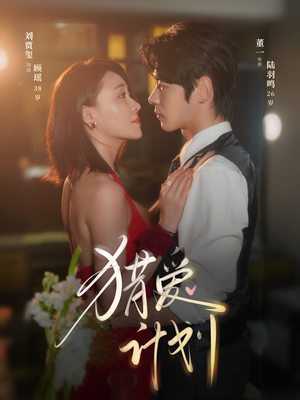 猎a计划（66集）精彩短剧又来了