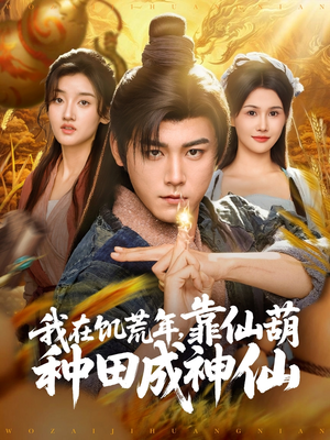 我在饥荒年靠仙葫种田成神仙（81集）短剧在线更新