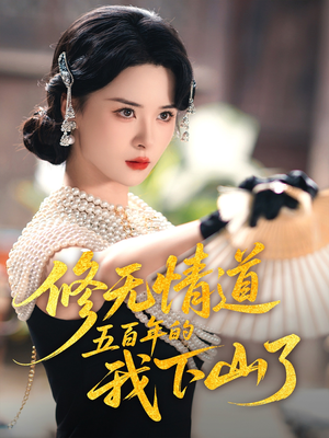 修无情道五百年的我下山了（80集）热门爆款短剧