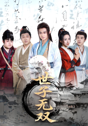 世子无双（99集）精彩短剧来了
