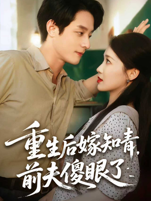 重生后嫁知青前夫傻眼了（75集）短剧也太好看了