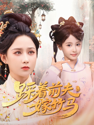 踩着前夫嫁竹马（80集）热播短剧重燃