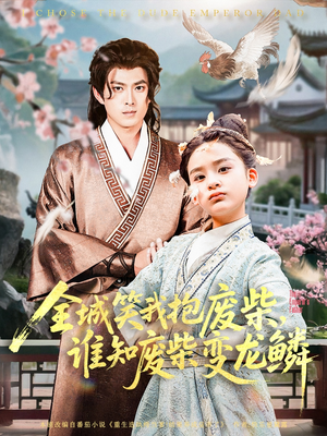 全城笑我抱废柴谁知废柴变龙鳞（75集）小短剧抢先看