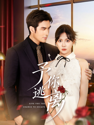 予你逃离（60集）最火短剧推荐