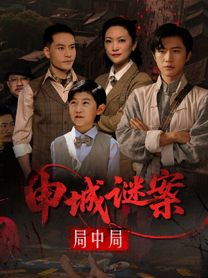 申城谜案局中局（66集）火爆短剧推荐